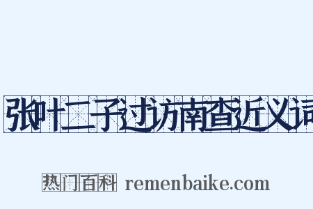 张叶二子过访南查近义词是什么意思的图片